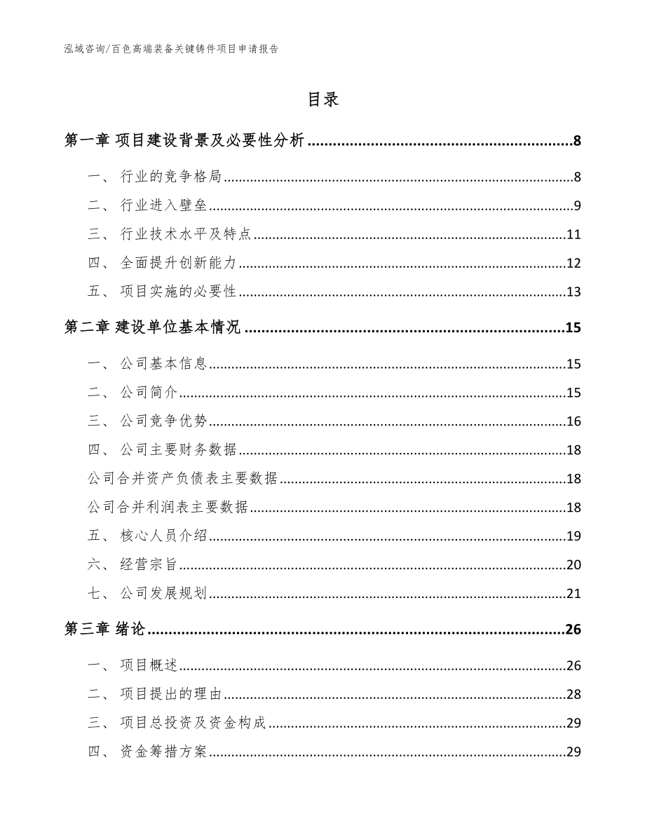 百色高端装备关键铸件项目申请报告_第1页