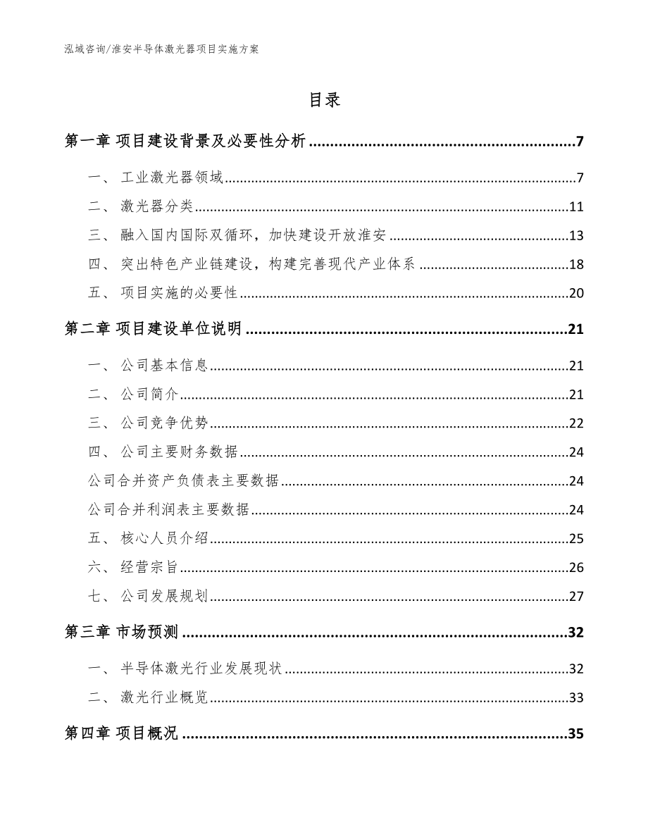 淮安半导体激光器项目实施方案_第1页