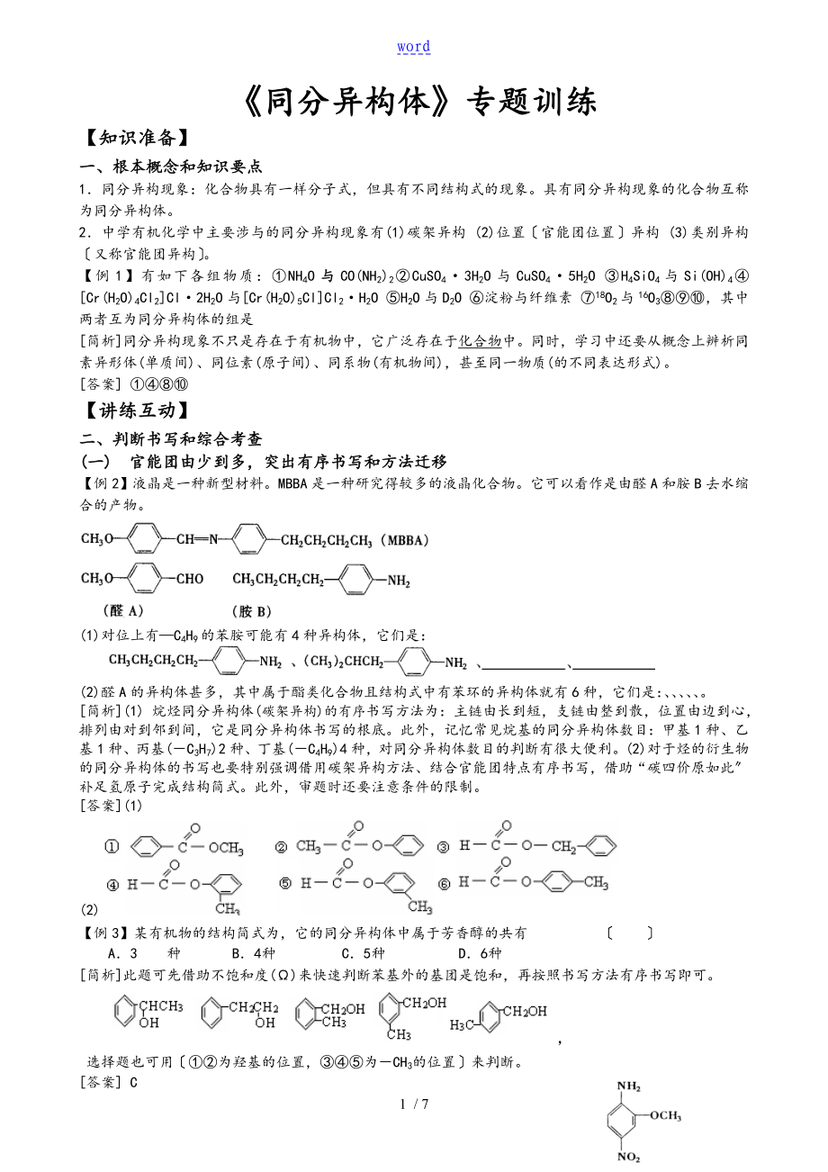 《同分異構(gòu)體》專題訓(xùn)練含問(wèn)題詳解解析匯報(bào)_第1頁(yè)