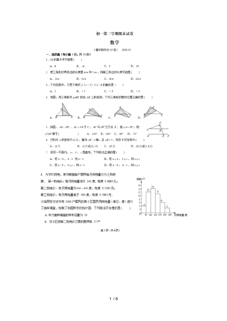 北京市清華附中2019-2020學(xué)年第二學(xué)期七年級(jí)期末試卷 數(shù)學(xué)（平行班） （圖片版無答案）_第1頁