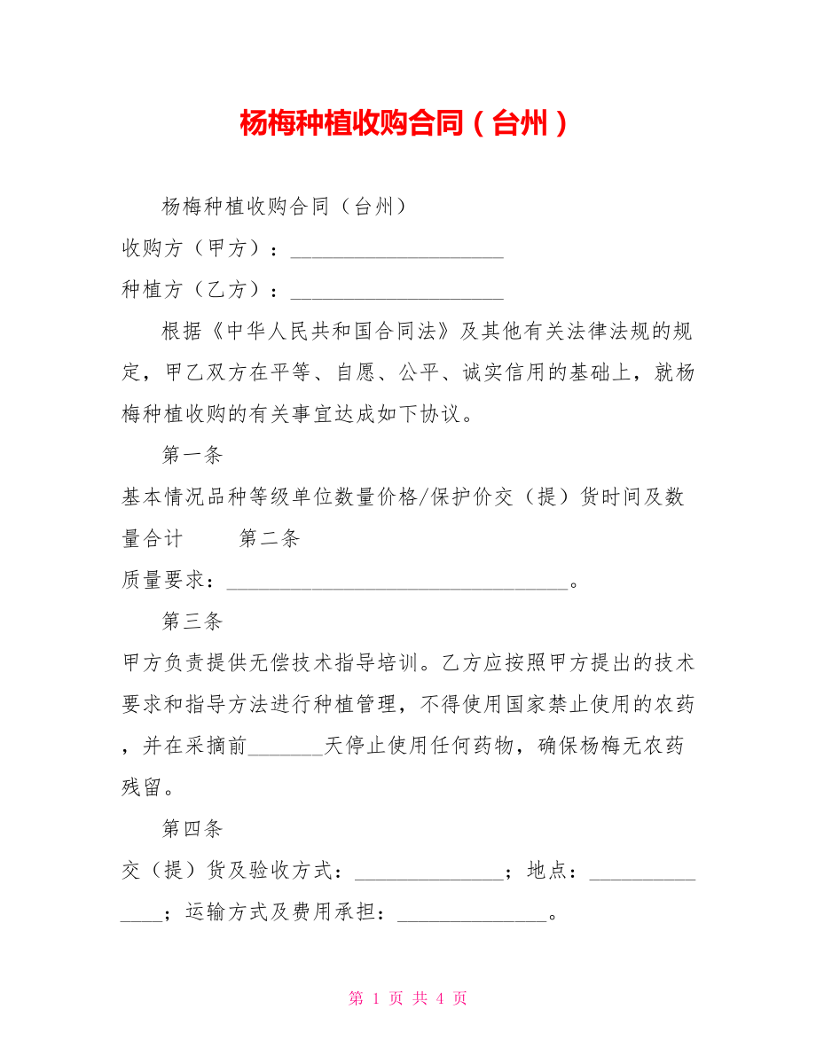杨梅种植收购合同（台州）_第1页