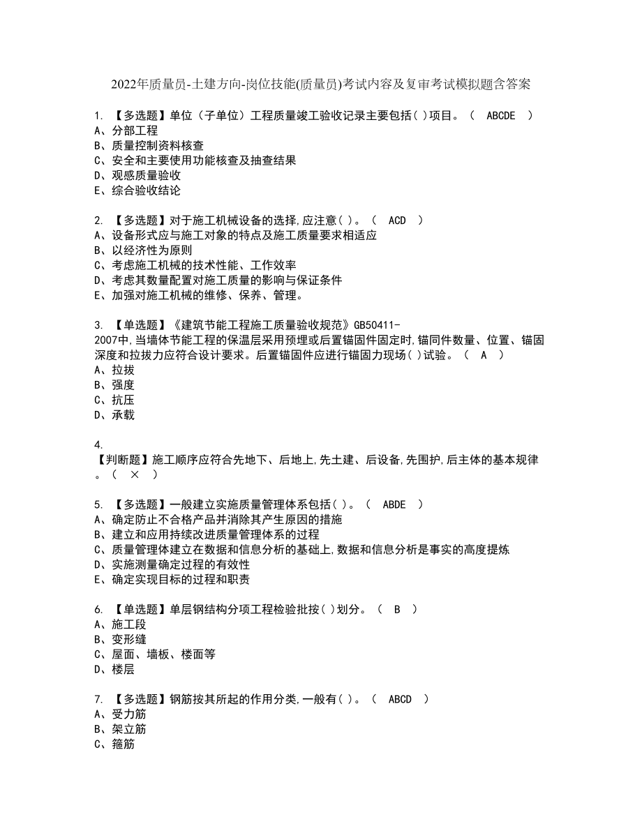 2022年质量员-土建方向-岗位技能(质量员)考试内容及复审考试模拟题含答案第60期_第1页