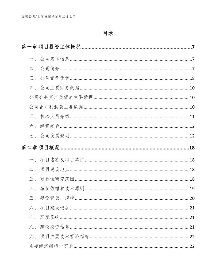 北京蛋白项目商业计划书_第1页