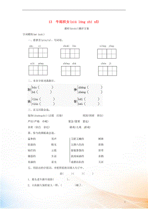 2022秋六年級(jí)語(yǔ)文上冊(cè) 課時(shí)測(cè)評(píng)13 牛郎織女 蘇教版