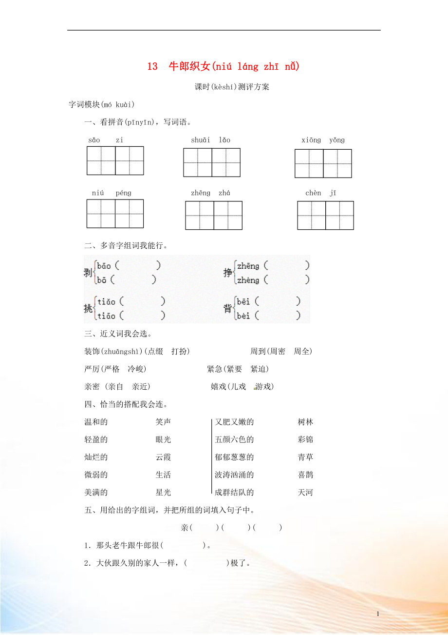 2022秋六年級語文上冊 課時測評13 牛郎織女 蘇教版_第1頁