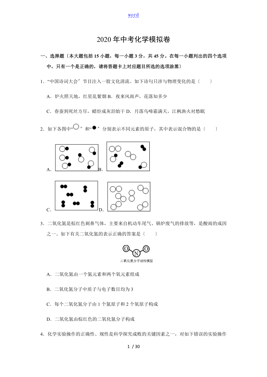 2020年广东中学考试模拟化学卷_第1页