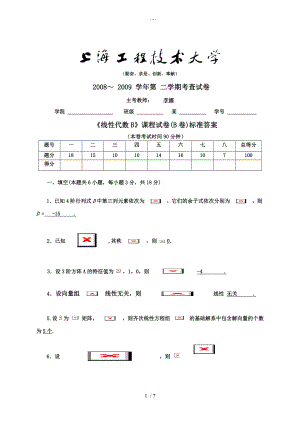 上海工程技术大学线性代数B（B卷）标准答案解析（2009.6）