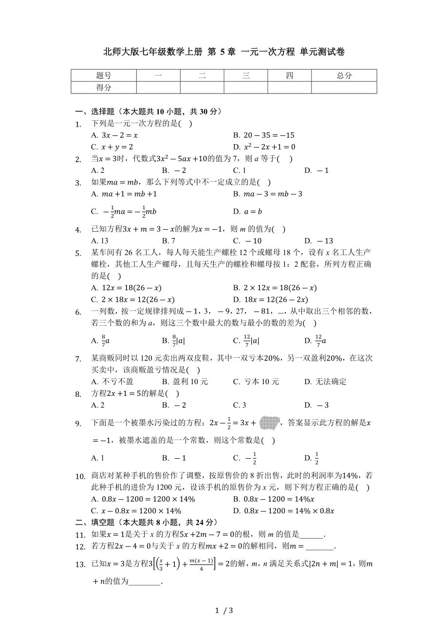 北師大版七年級數(shù)學上冊 第5章 一元一次方程 單元測試卷（無答案）_第1頁