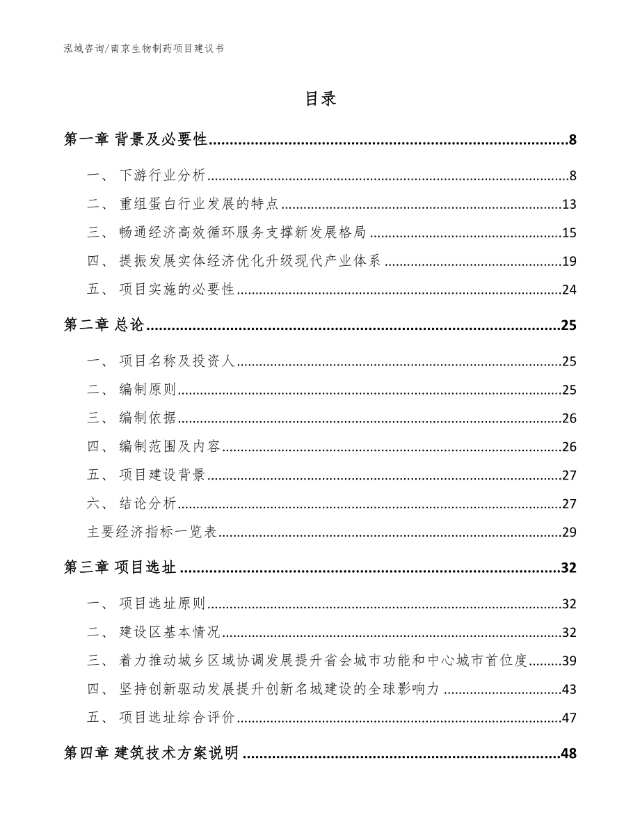 南京生物制药项目建议书_第1页