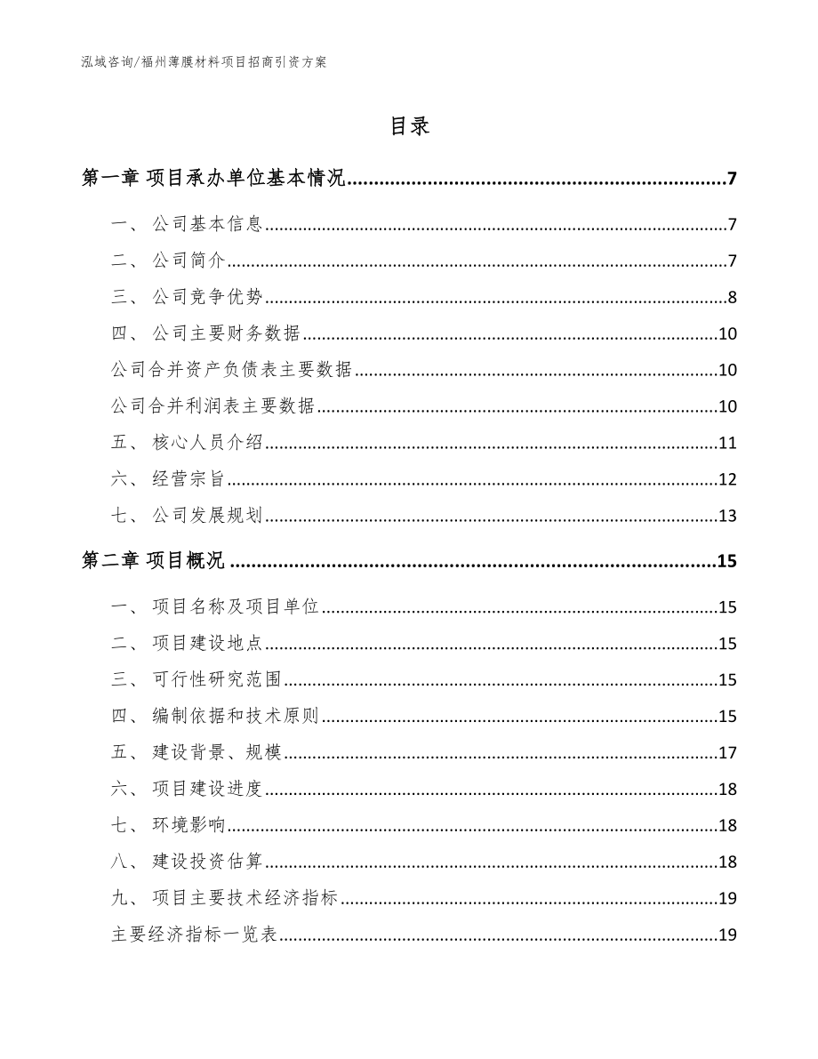 福州薄膜材料项目招商引资方案_第1页