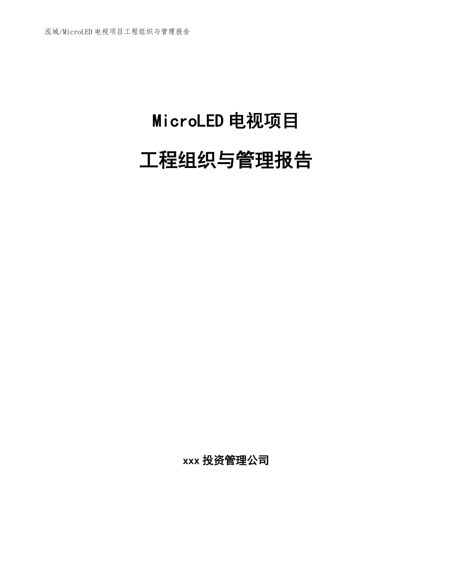 MicroLED电视项目工程组织与管理报告（参考）_第1页