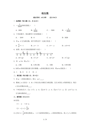 人教版數(shù)學(xué)七年級上冊 當(dāng)堂同步測試1.2.3相反數(shù)