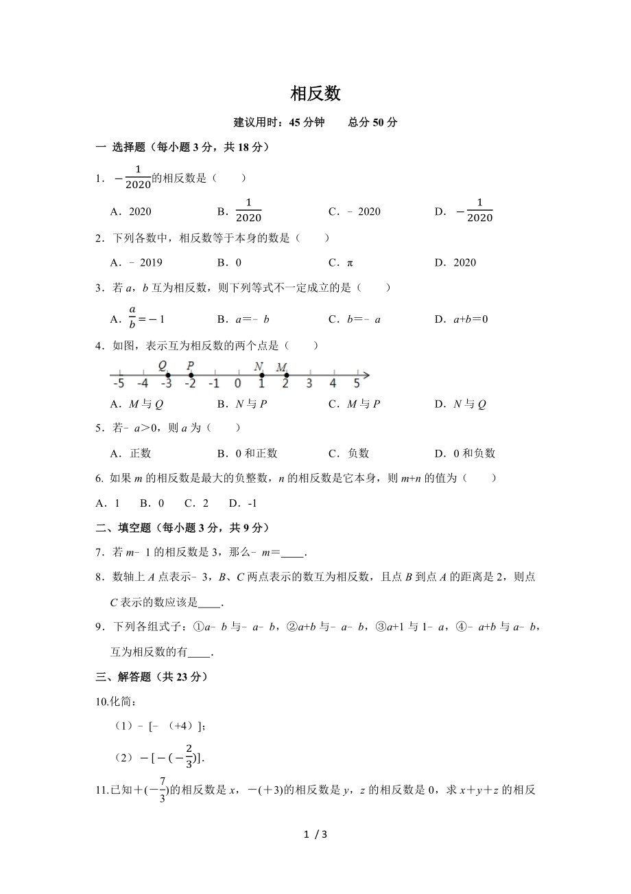 人教版數(shù)學(xué)七年級(jí)上冊(cè) 當(dāng)堂同步測(cè)試1.2.3相反數(shù)_第1頁(yè)