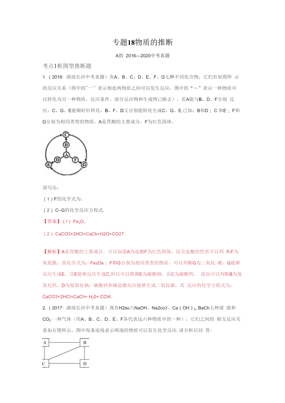 《物質(zhì)的推斷》2022年中考化學(xué)試題分項(xiàng)詳解（長沙專用）（附答案）_第1頁