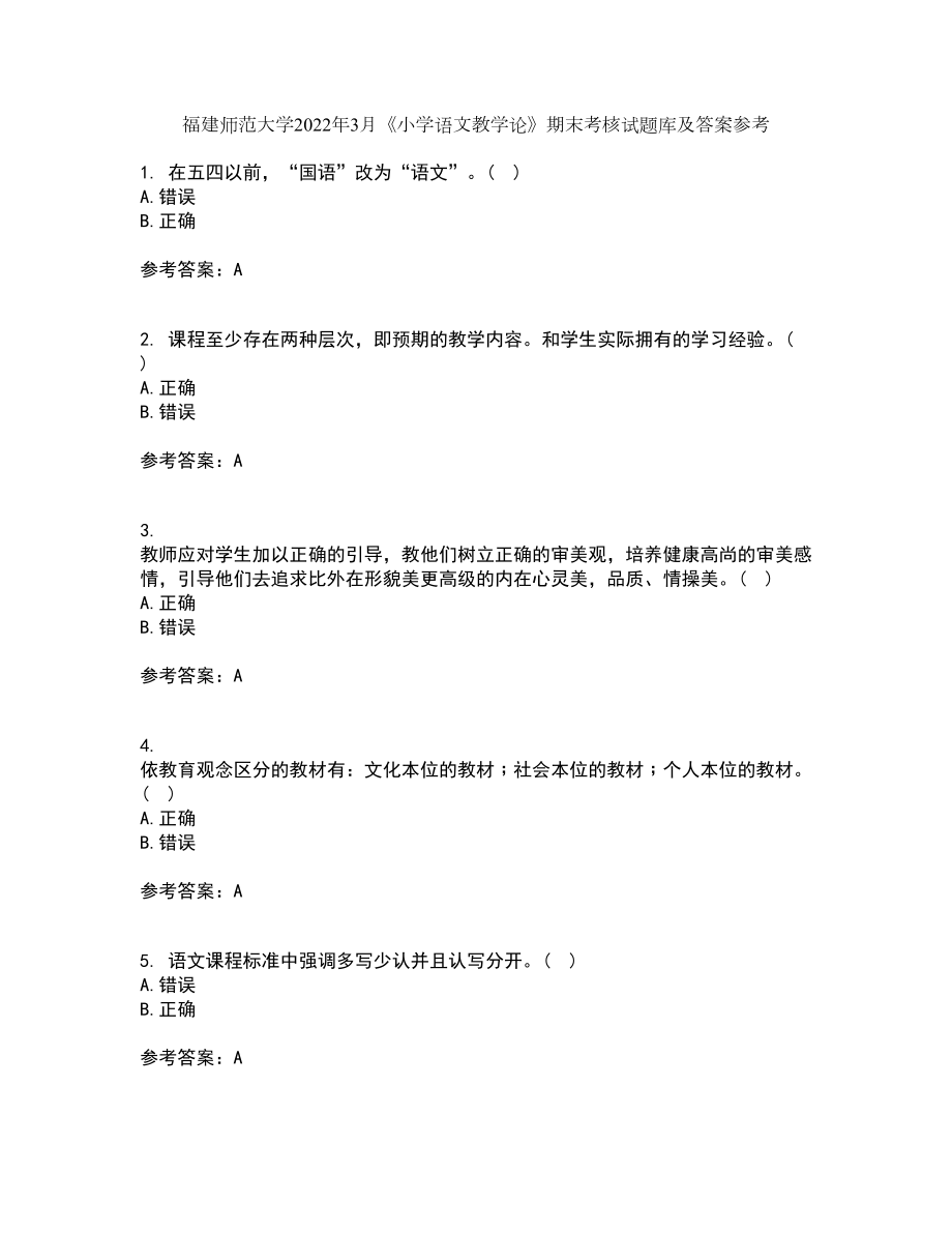 福建师范大学2022年3月《小学语文教学论》期末考核试题库及答案参考9_第1页