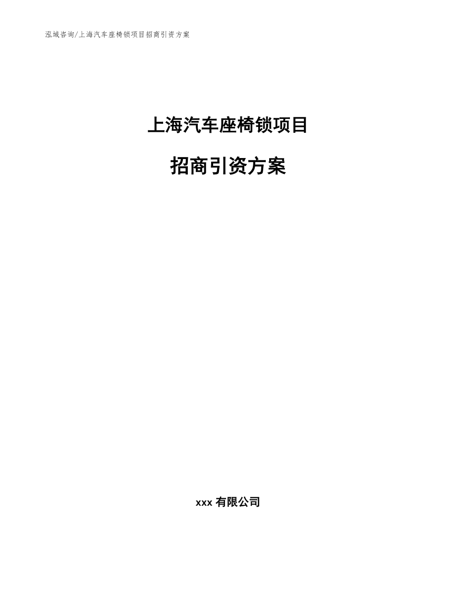 上海汽车座椅锁项目招商引资方案_模板参考_第1页