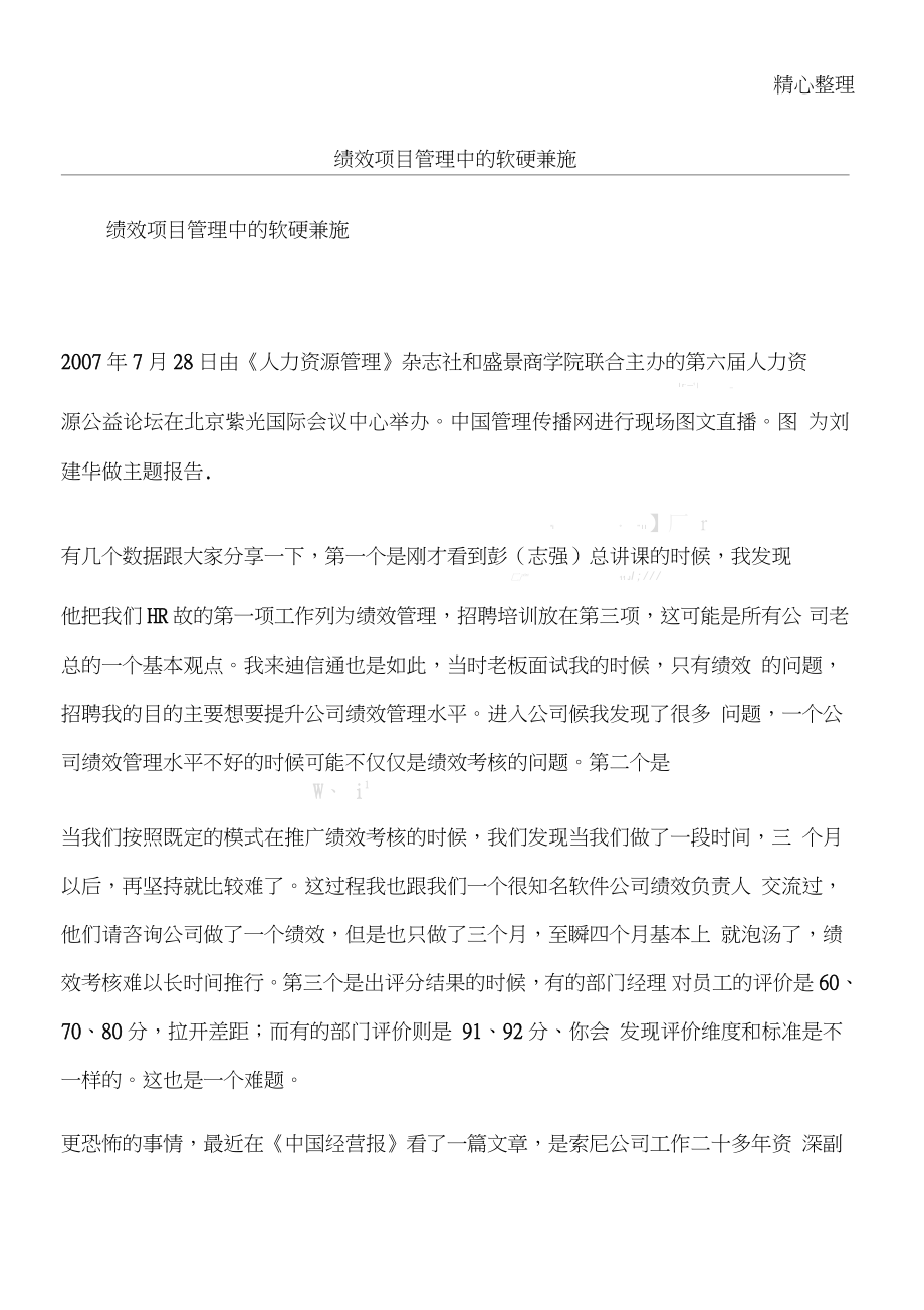 績效項目管理中的軟硬兼施_第1頁