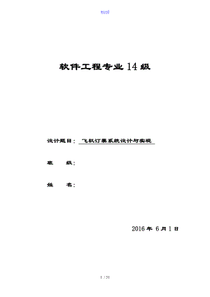 大數(shù)據(jù)結(jié)構(gòu)課程設(shè)計《飛機訂票系統(tǒng)》