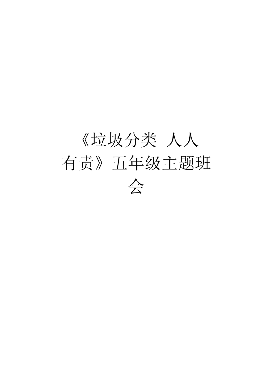 《垃圾分類人人有責》五年級主題班會教案資料_第1頁