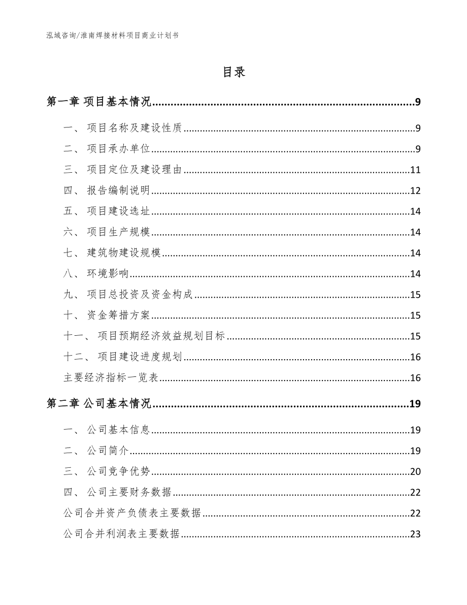 淮南焊接材料项目商业计划书_模板范本_第1页