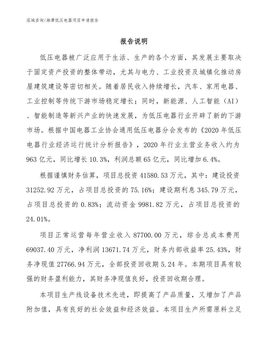 湘潭低压电器项目申请报告【范文参考】_第1页