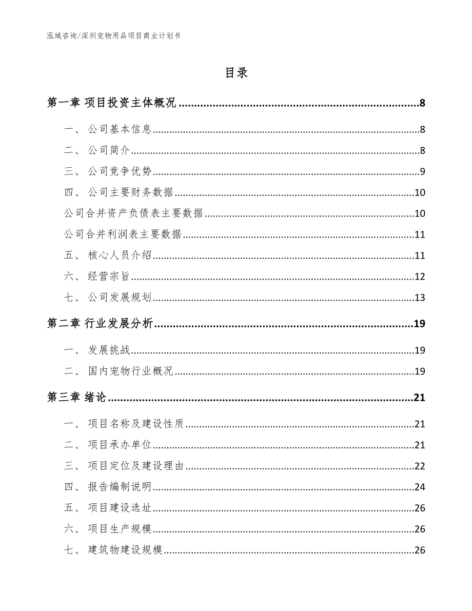 深圳宠物用品项目商业计划书_第1页