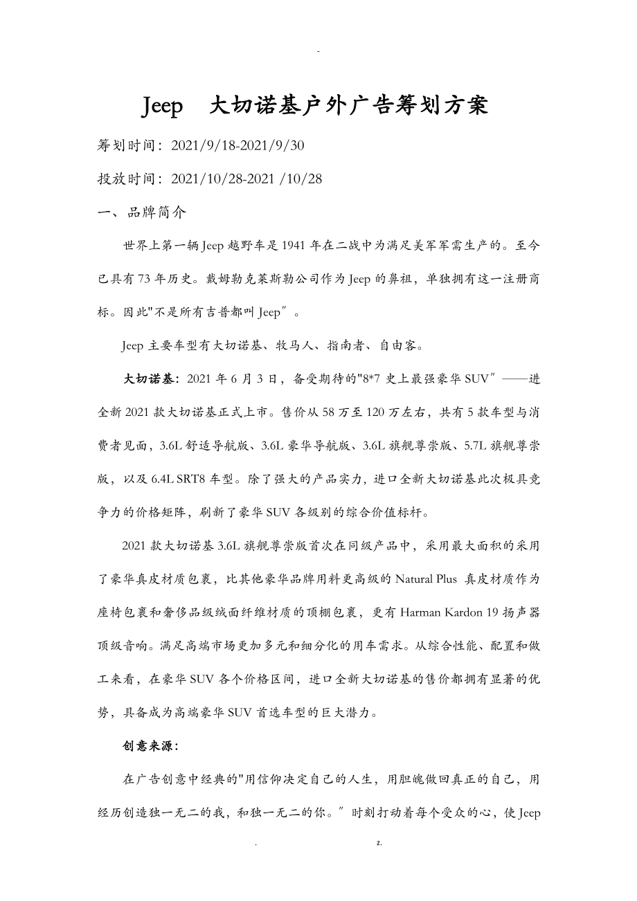 Jeep大切諾基戶外廣告策劃實施計劃方案_第1頁