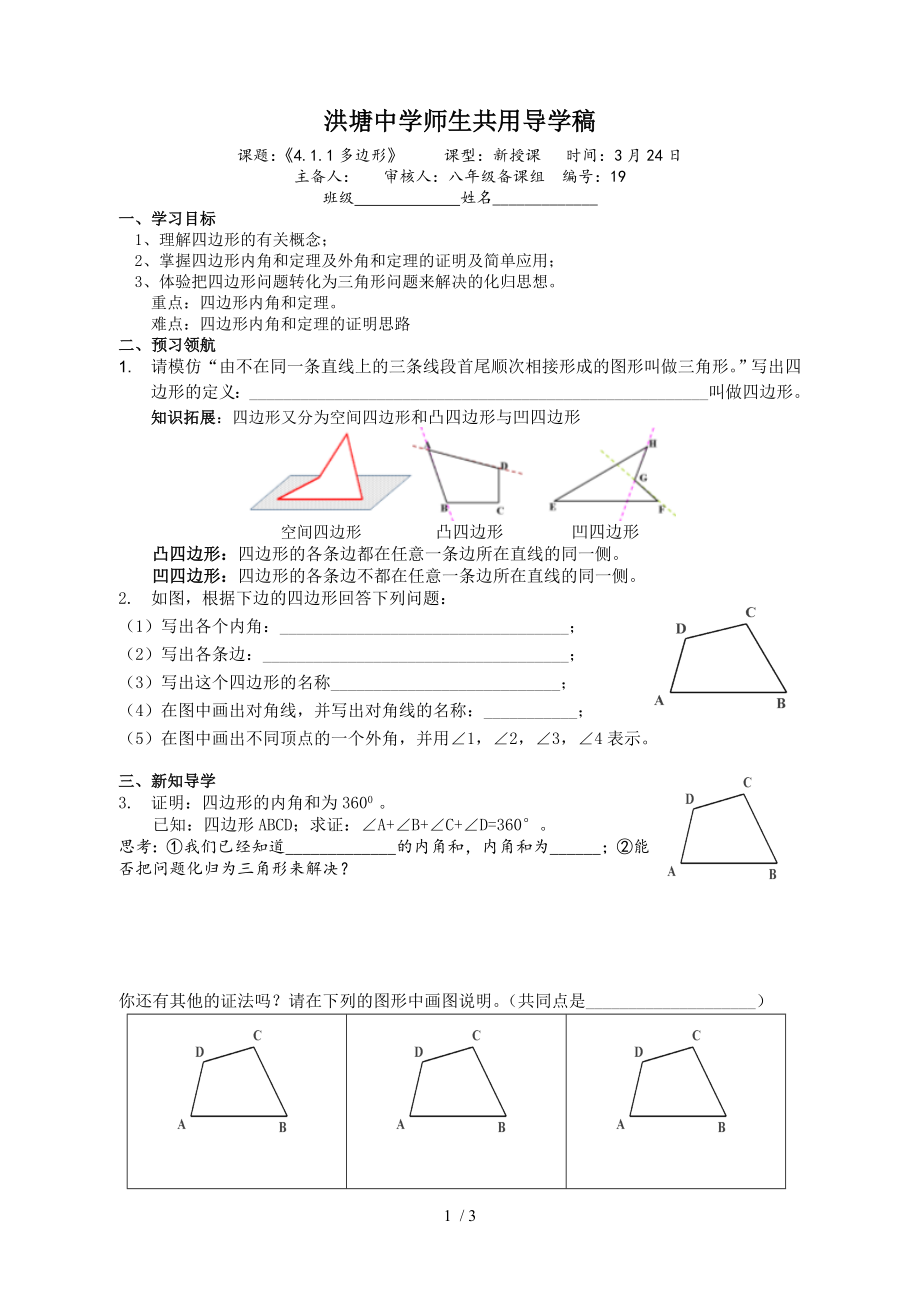 浙教版八年級數(shù)學(xué) 下冊導(dǎo)學(xué)案：4.1.1多邊形_第1頁