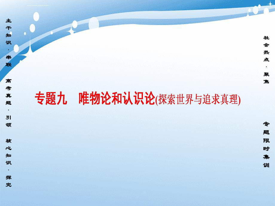 通用版高三政治二輪復(fù)習(xí)第1部分專題9唯物論和認(rèn)識論探索世界與追求真理課件人教版高三全冊政治課件_第1頁