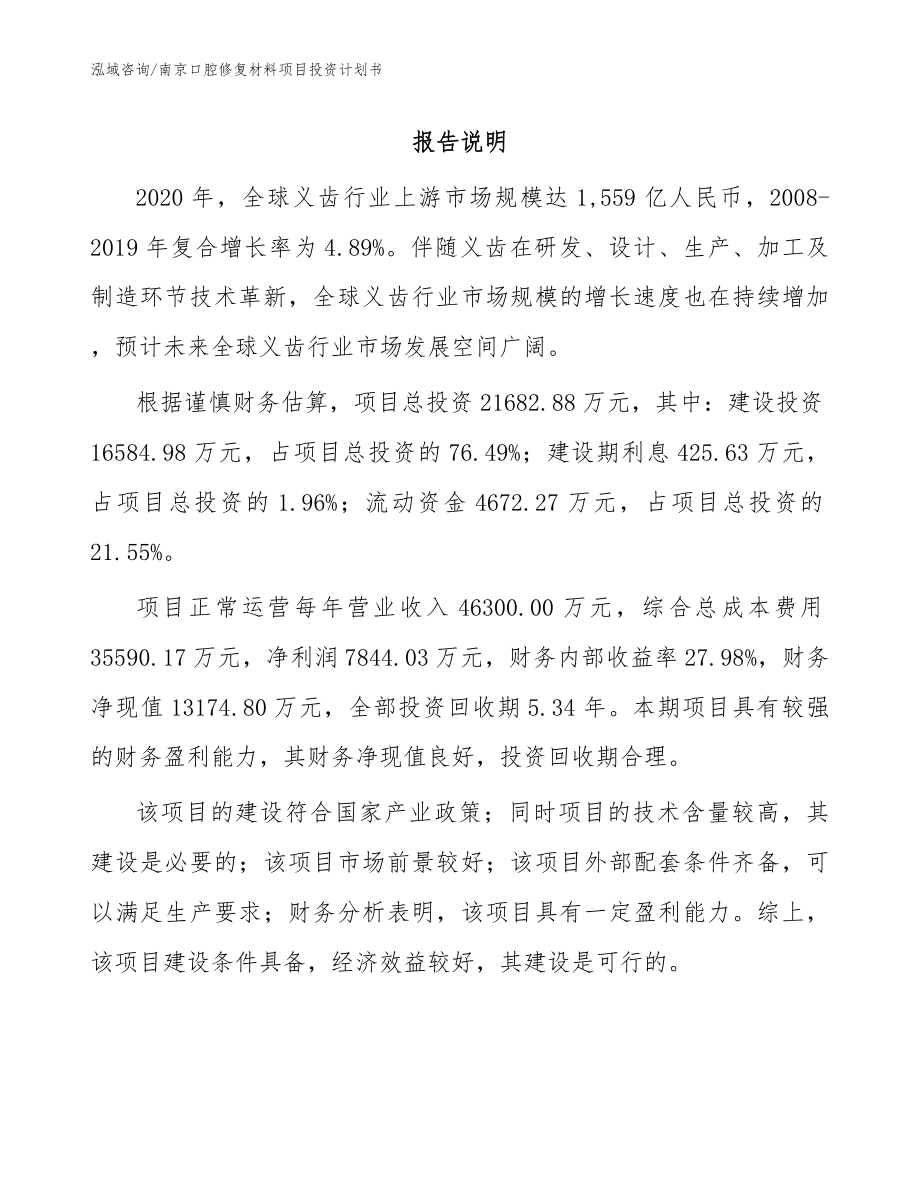 南京口腔修复材料项目投资计划书模板范本_第1页
