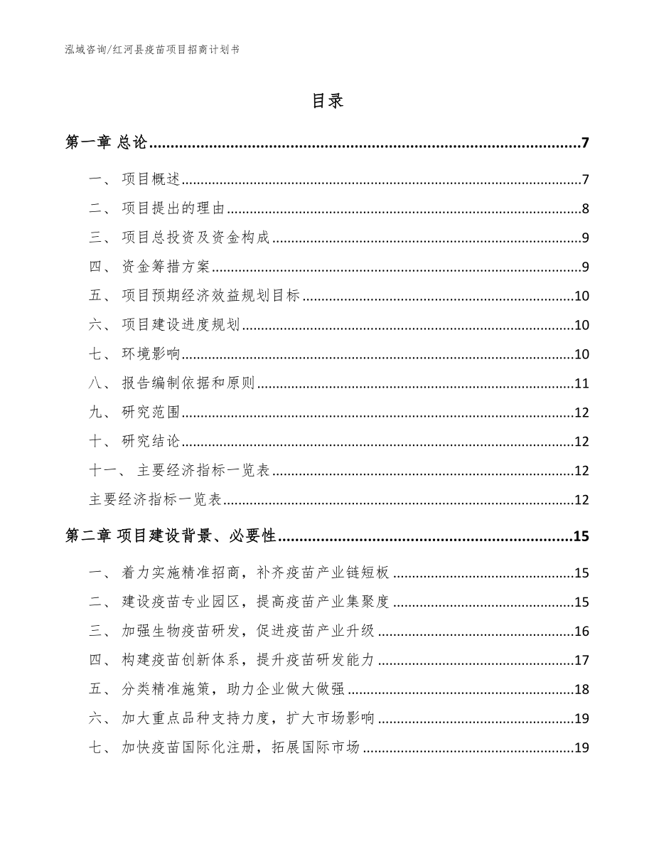 红河县疫苗项目招商计划书【参考范文】_第1页