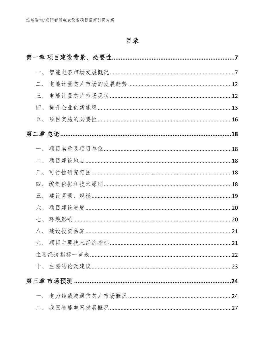 咸阳智能电表设备项目招商引资方案_第1页