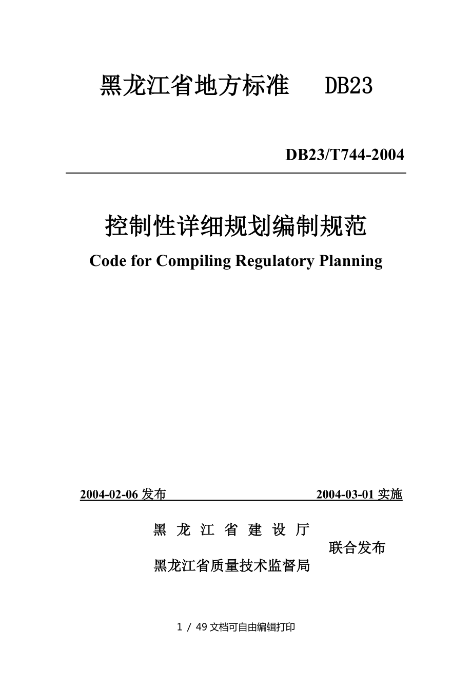 黑龙江省地方标准控制性详细规划编制规范_第1页