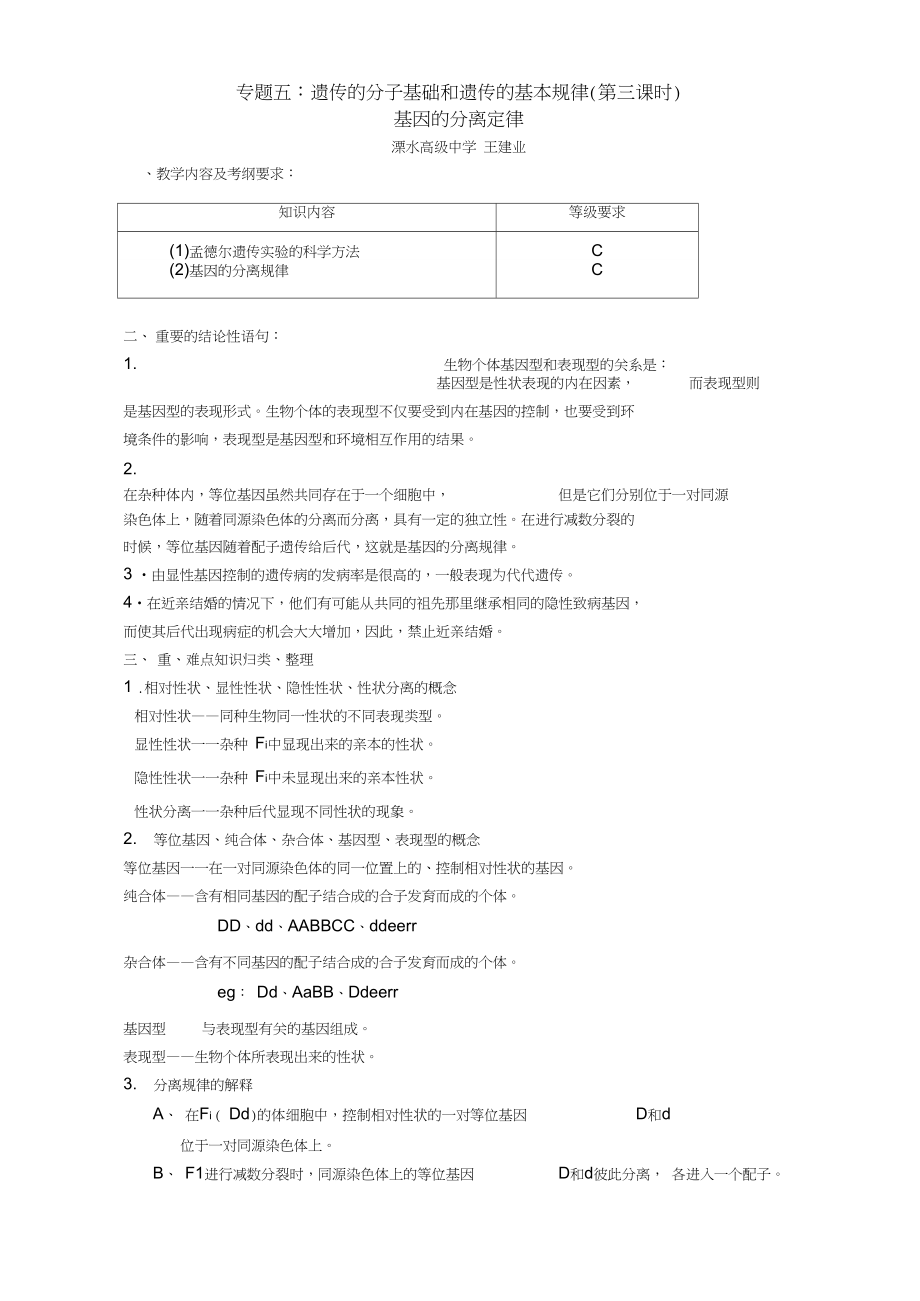 09年南京高三生物二轮复习基因的分离定律教案_第1页
