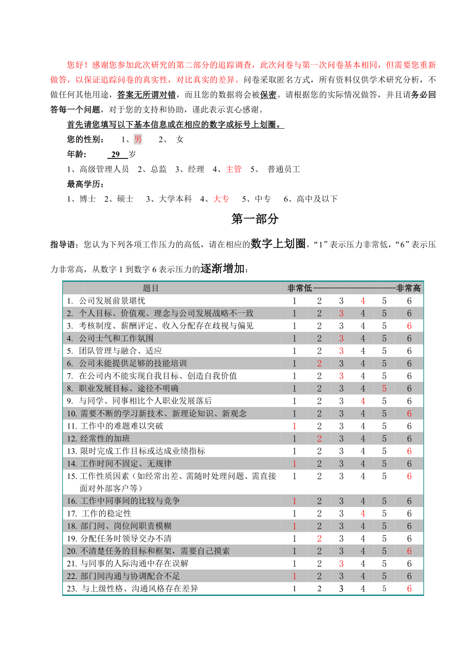 关于工作压力的学术研究问卷追踪问卷_第1页