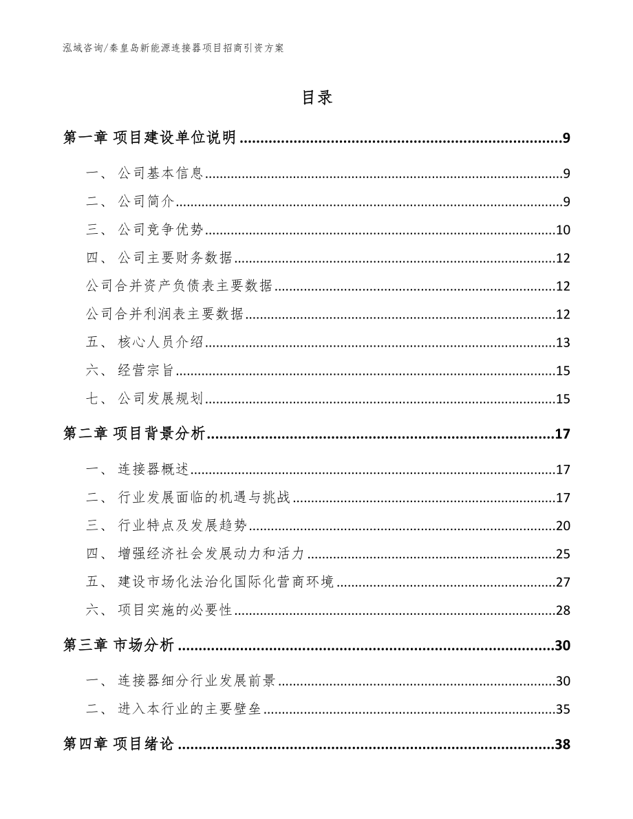 秦皇岛新能源连接器项目招商引资方案_第1页