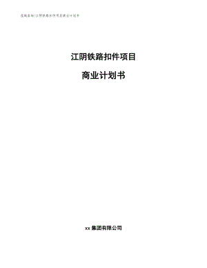江阴铁路扣件项目商业计划书_模板范本