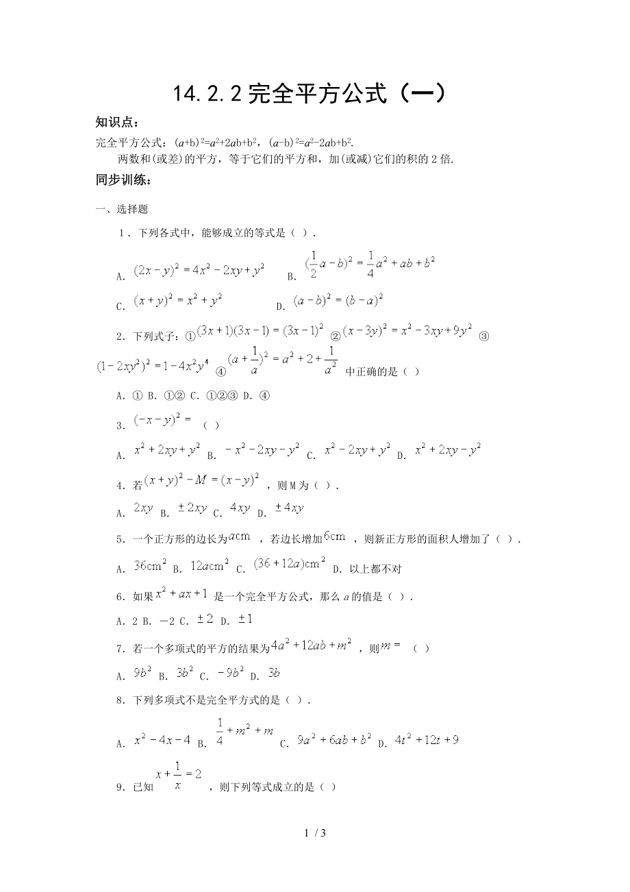 人教版數(shù)學八年級上冊 14.2.2完全平方公式 同步練習題(一)_第1頁