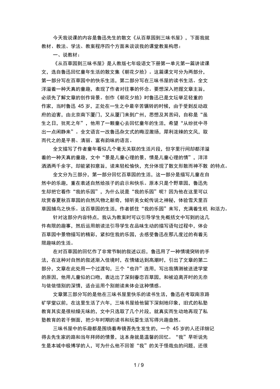 人教版七级语文下册第一单元第课从百草园到三味书屋说课稿_第1页