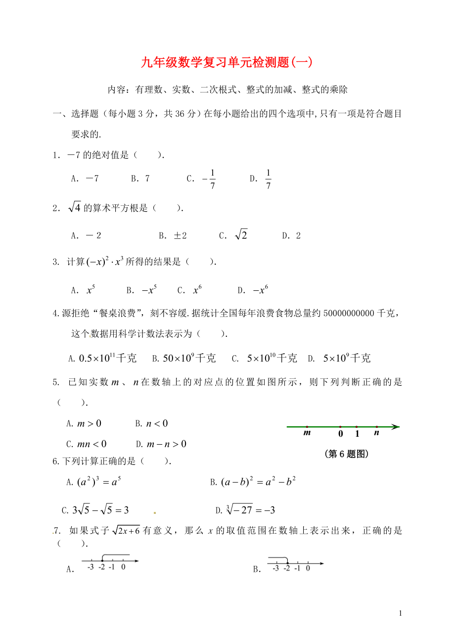 山東省郯城縣紅花鎮(zhèn)2018屆中考數(shù)學(xué)專題復(fù)習(xí) 專題一 數(shù)與式單元檢測(cè)題（一）（有理數(shù)、實(shí)數(shù)、二次根式、整式的加減、整式的乘除）_第1頁