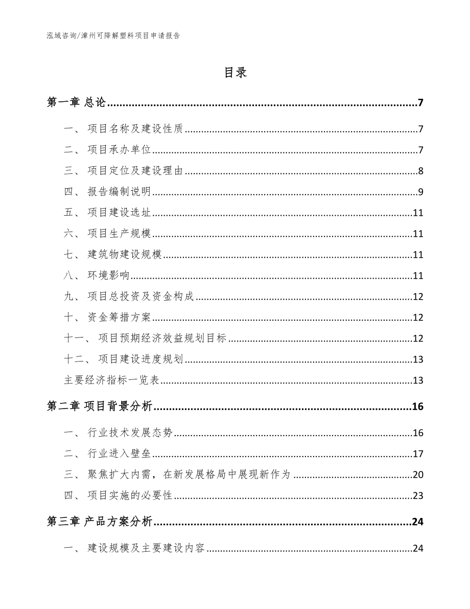 漳州可降解塑料项目申请报告_模板范本_第1页