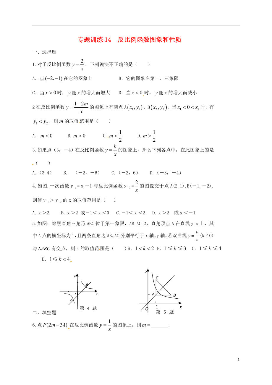 山東省龍口市蘭高鎮(zhèn)2018中考數(shù)學(xué)二輪復(fù)習(xí) 專題訓(xùn)練14 反比例函數(shù)圖象和性質(zhì)（無答案） 魯教版_第1頁