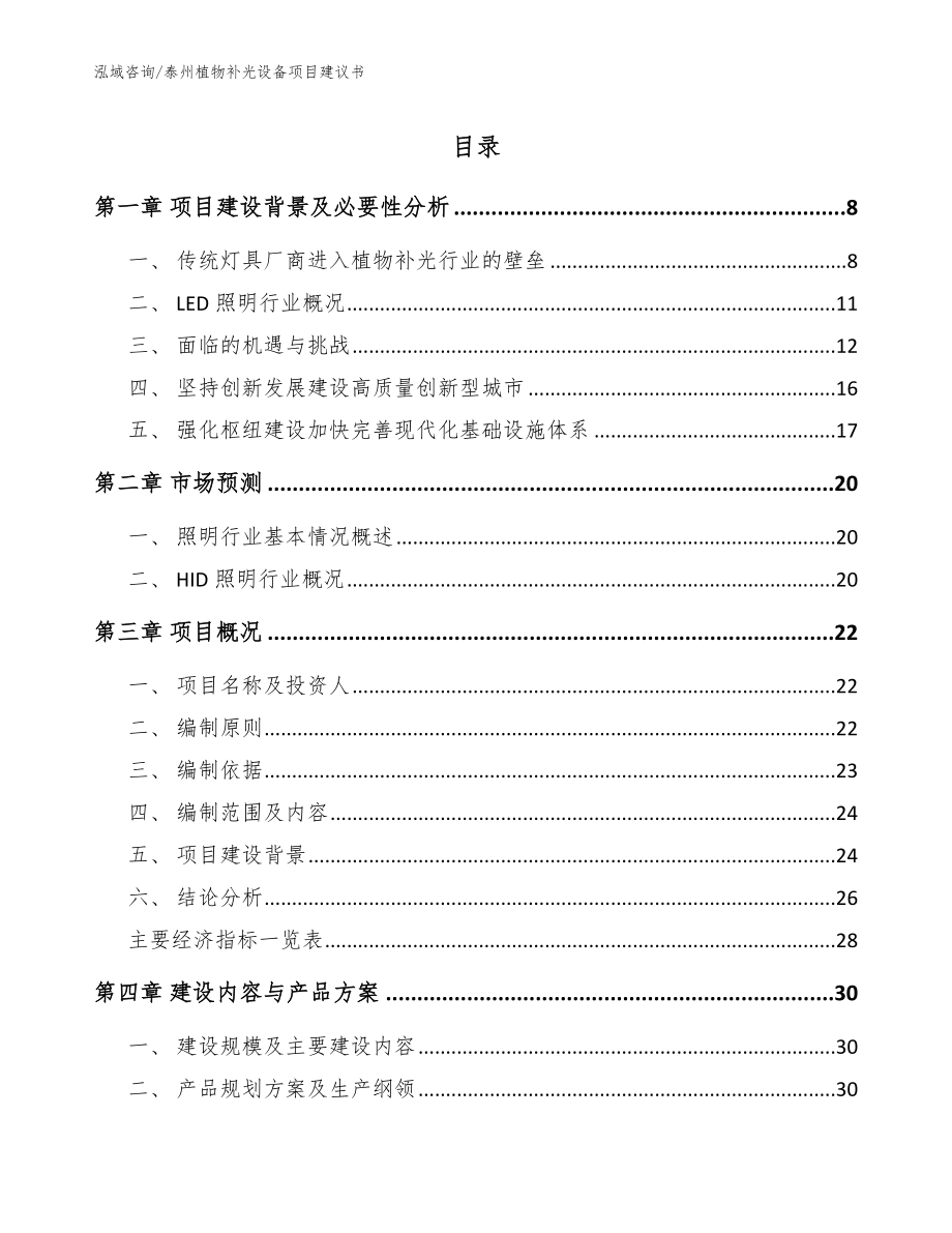 泰州植物补光设备项目建议书_第1页