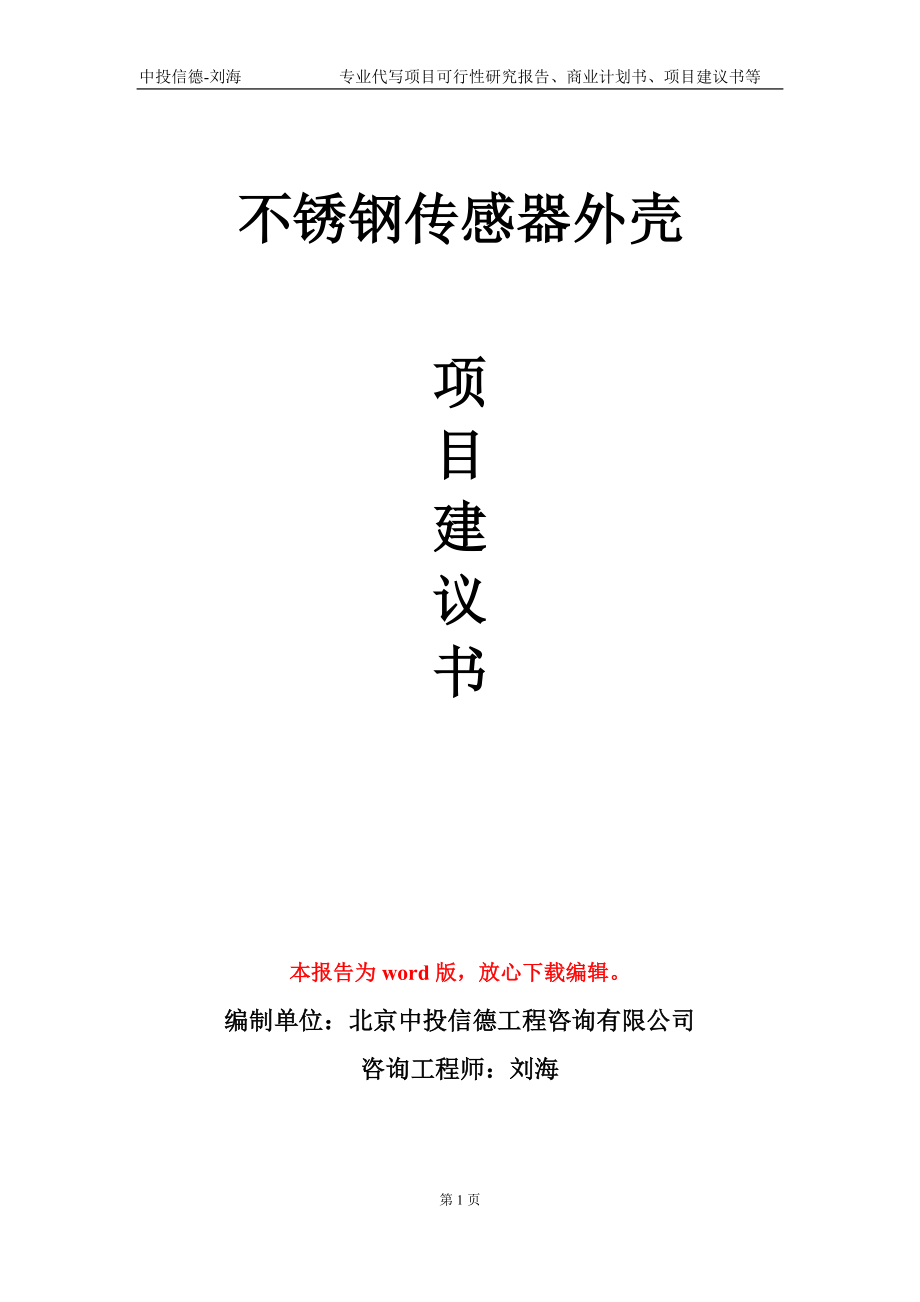 不銹鋼傳感器外殼項(xiàng)目建議書(shū)寫(xiě)作模板_第1頁(yè)