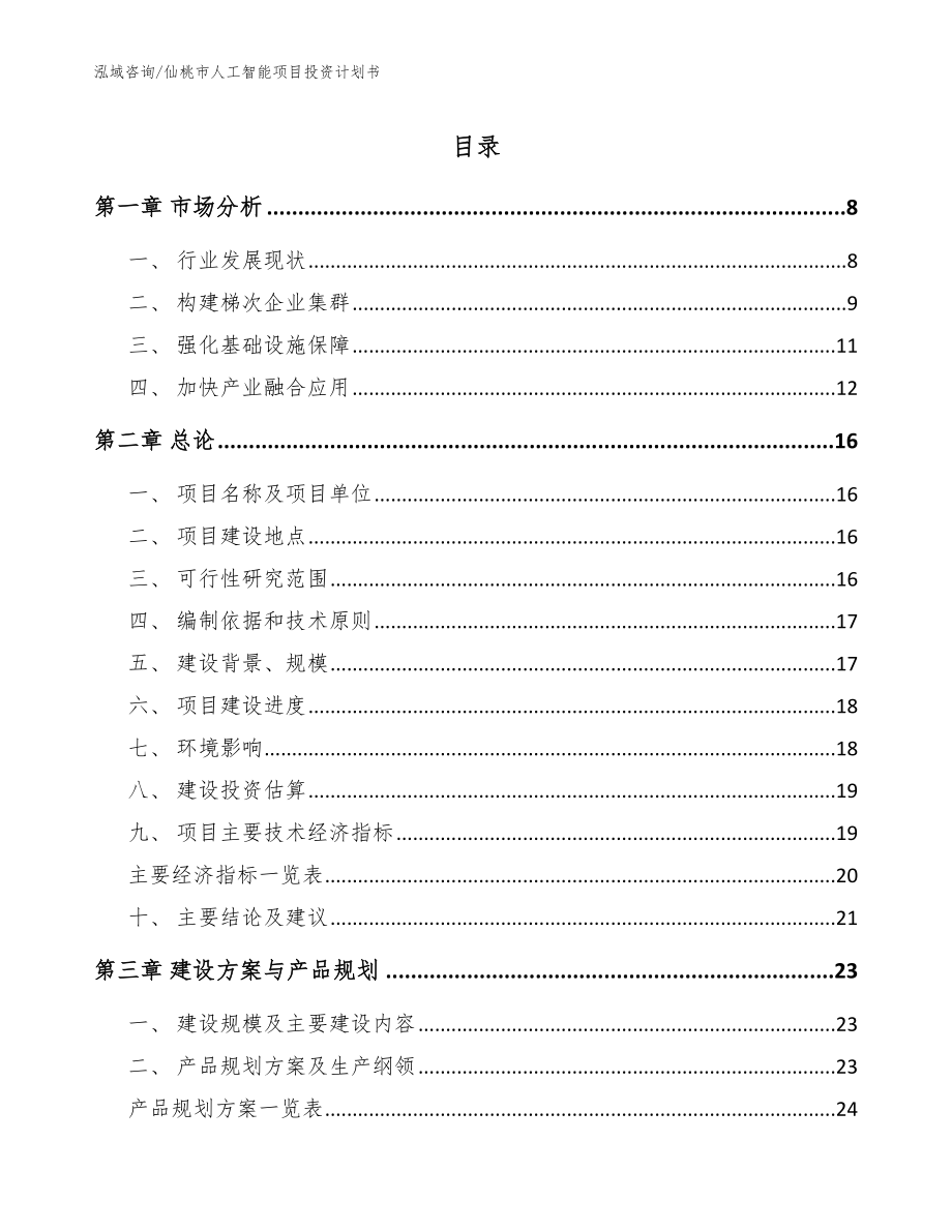 仙桃市人工智能项目投资计划书_第1页