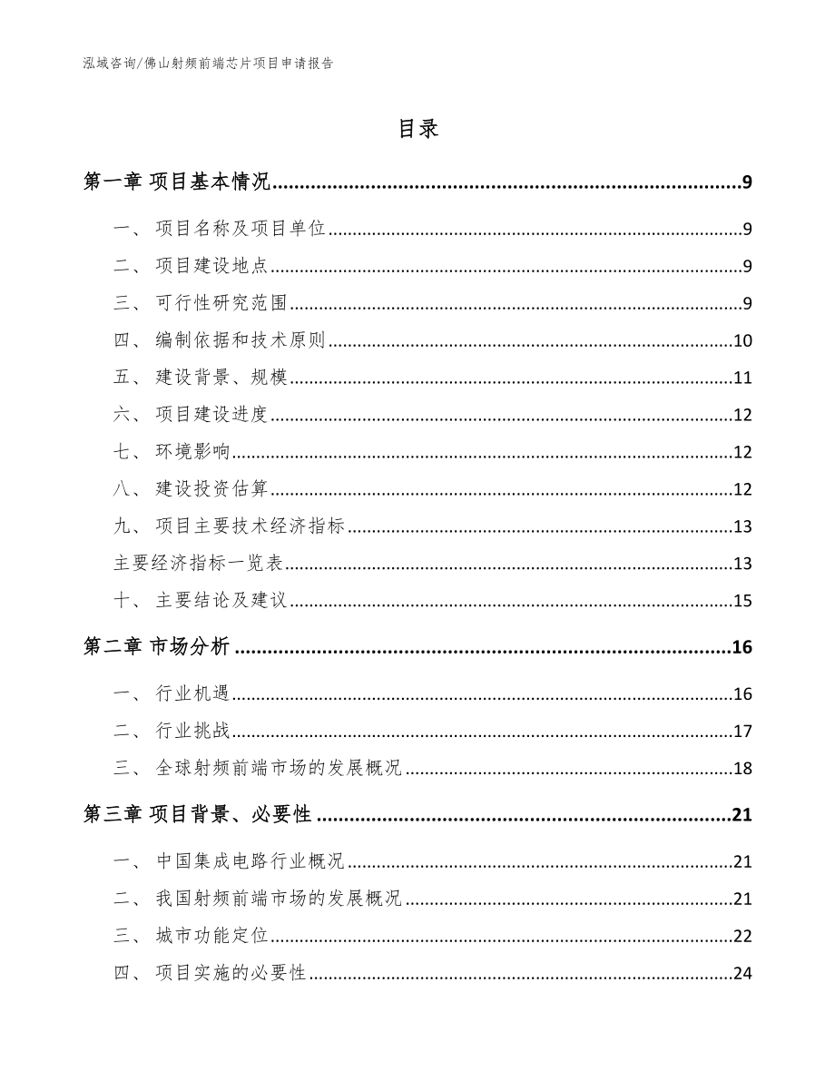 佛山射频前端芯片项目申请报告_第1页