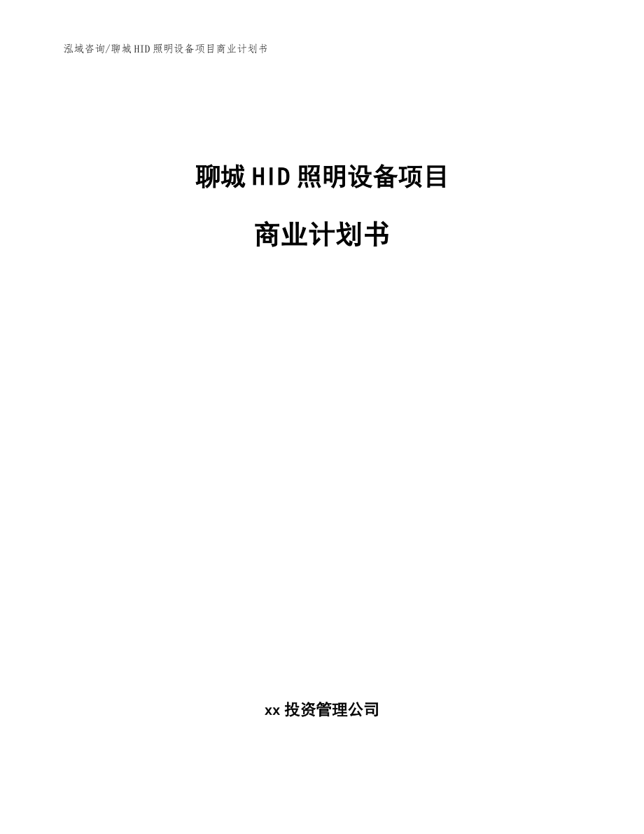 聊城HID照明设备项目商业计划书_参考范文_第1页