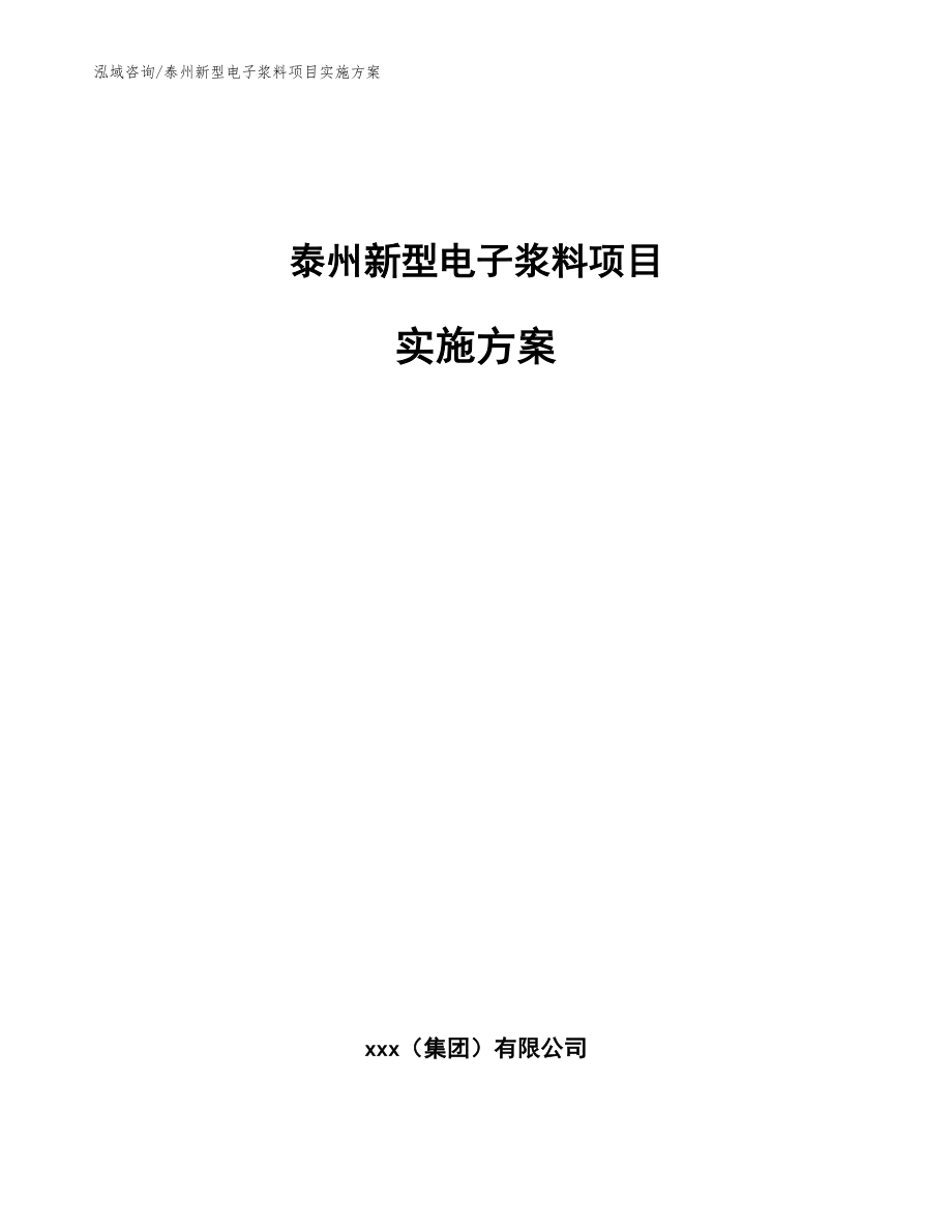 泰州新型电子浆料项目实施方案模板_第1页