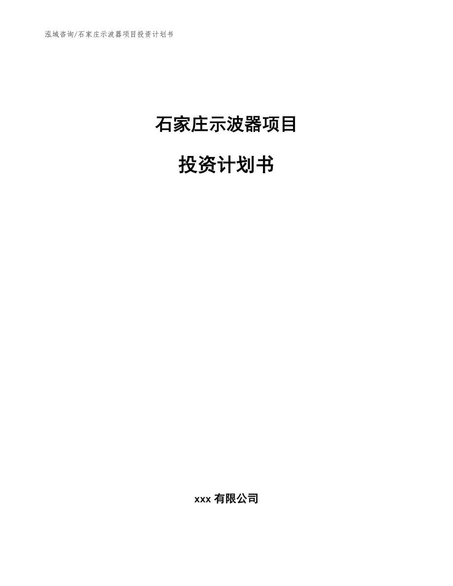 石家庄示波器项目投资计划书【参考范文】_第1页