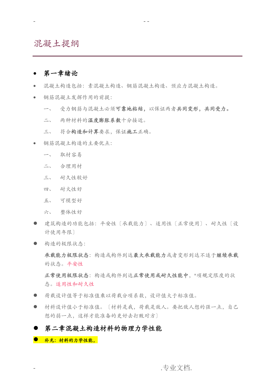 重庆大学混凝土基本原理复习提纲原创归纳_第1页